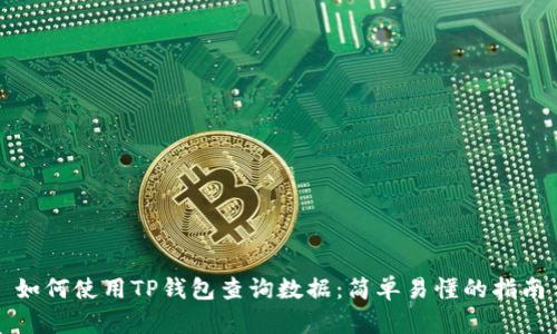 如何使用TP钱包查询数据：简单易懂的指南