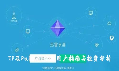TP及Puke币：完整用户指南与投资分析