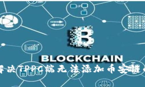 如何解决TPPC端无法添加币安链的问题