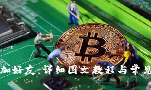 TP如何添加好友：详细图文教程与常见问题解答